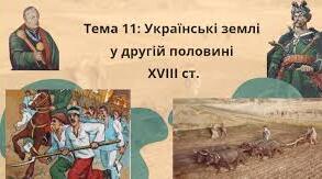 Підсумковий тест у форматі НМТ  з теми  11: «Українські землі у другій половині XVIII ст.»