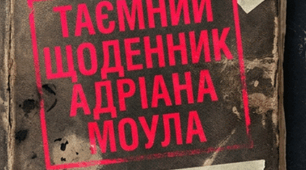 Путівник по "Таємному щоденнику Адріана Моула" Сью Таунсенд.