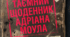 Путівник по "Таємному щоденнику Адріана Моула" Сью Таунсенд.