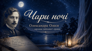 “Чари ночі” Олександра Олеся – перлина інтимної лірики. Мотив краси, кохання й молодості, філософські роздуми про гармонію людини і природи.
