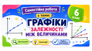 Самостійна робота з теми: "Графіки залежності між величинами" (6 клас НУШ).