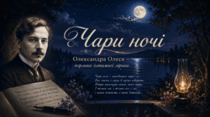 Олександр Олесь. «Чари ночі»