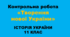Контрольна робота «Творення нової України» (ІСТОРІЯ УКРАЇНИ. 11 КЛАС)