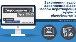Захоплення аудіо. Захоплення відео. Засоби перетворення аудіо- й відеоформатів