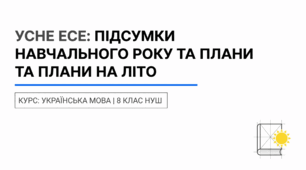 Усне есе на теми, пов’язані із завершенням навчального року та планами на канікули ГР1 (УВ)