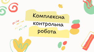 Комплексна контрольна робота ІІ семестр