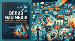 Реклама. Вплив мас медіа на формування громадської думки та власної позиції людини.