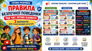 Правила безпечної поведінки під час літніх канікул- пам'ятка для учнів