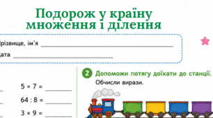 🌟 Підсумковий робочий аркуш «Подорож у країну множення і ділення» 🌟