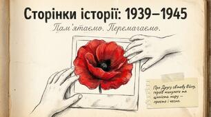 Виховна година «Сторінки історії: 1939–1945» до Дня пам'яті та примирення