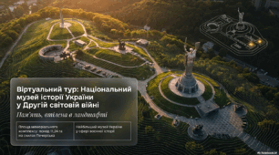 Національний музей історії України у Другій світовій війні. Віртуальний тур