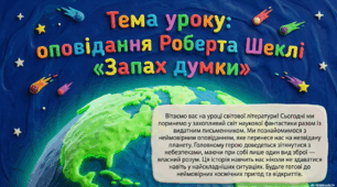 Презентація із зарубіжної літератури з теми: "Роберт Шеклі "Запах думок" для 6 класу НУШ.