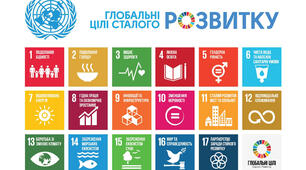 Етична поведінка. Соціальна справедливість. Волонтерство. Цілі сталого розвитку
