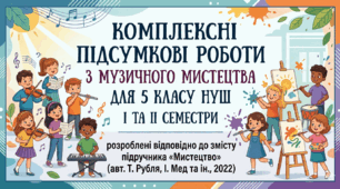 Комплексні підсумкові роботи з музичного мистецтва для 5 класу НУШ, І та ІІ семестри - розроблені відповідно до змісту підручника «Мистецтво» (авт. Т. Рубля, І. Мед та ін., 2022)