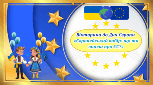 9 травня-День Європи.