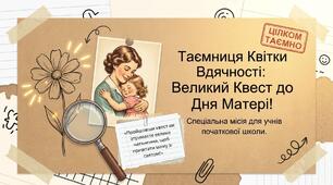 «Таємниця Квітки Вдячності» квест до Дня Матері