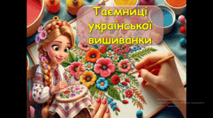 Презентація "Магія вишиванки" до Дня Вишиванки