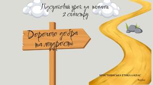 Презентація до підсумкового уроку з християнської етики "Дорогою добра та мудрості"