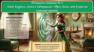 Льюїс Керролл. «Аліса в Задзеркаллі».