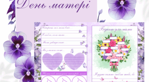 🌸 День матері. Буклет-листівка до Дня матері “Для моєї матусі” 🌸