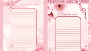 🌸День матері. Макети листівок до Дня матері 🌸