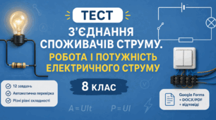 Тест №5 з фізики 8 клас (НУШ) | З’єднання споживачів струму. Робота і потужність струму | Google Forms + DOCX/PDF + відповіді