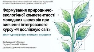Презентація Формування природничо-екологічної компетентності при вивченні природничої освітньої галузі інтегрованого курсу ЯДС