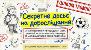 Аналіз феномену "Бурундука": міфи, реальність та психологія школяра за мотивами твору Івана Андрусяка