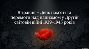 8 Травня - День пам'яті та примирення