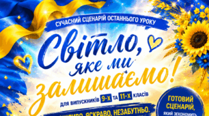 Сценарій останнього уроку в 11  класі «Світло, яке ми залишаємо» 2026