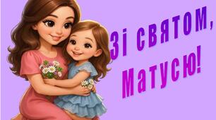 "Зі святом, матусю!".  Банер для оформлення музичної зали