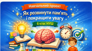 Навчальний проєкт. «Як розвинути пам'ять і покращити увагу» ⚡🧠🔍6 кл НУШ