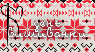 Озвучена відеопрезентація до Дня вишиванки