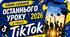 Сучасний сценарій останнього уроку  2026 у стилі TikTok 🎬 «11 років у рекомендаціях»