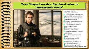 Наука і техніка. Суспільні зміни та повсякденне життя. Всесвітня історія. 9 клас. НУШ (2026). До підручника Гісем О. та ін.
