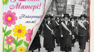 День Матері: більше, ніж квіти. Прихована історія (для 8-11 класів)