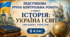 Підсумкова річна контрольна робота з курсу історія: Україна і світ (Інтелект України) 8 клас - (для учнів з екстернатною формою навчання)