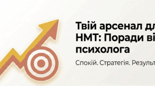 Презентація "Попереду НМТ" (Твій арсенал перед НМТ: поради від психолога)
