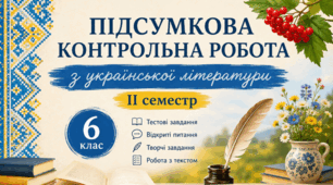 Підсумкова контрольна робота з української літератури ІІ семестр, 6 клас (за програмою Яценко) Сімейна форма навчання