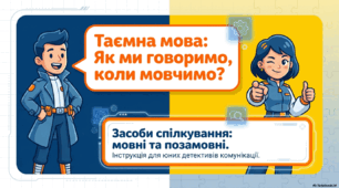 Засоби спілкування (мовні й позамовні)
