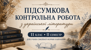 Підсумкова контрольна робота з української літератури 11 клас • ІІ семестр Для учнів сімейної форми навчання