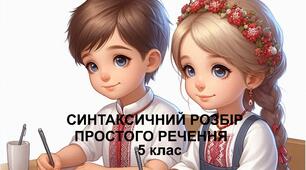 Синтаксичний розбір простого речення 5 клас