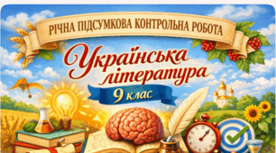РІЧНА ПІДСУМКОВА КОНТРОЛЬНА РОБОТА Українська література, 9 клас (за програмою О. Авраменка) Екстернат / сімейна форма