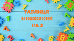 Таблиця множення на 2