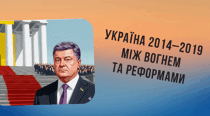 Україна 2014–2019 Між вогнем та реформами. Петро Порошенко