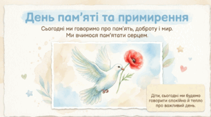 Презентація «День пам’яті та примирення» для учнів 1 класу