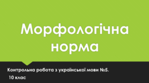 Контрольна робота. Морфологічна норма. 10 клас.