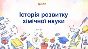 НУШ Урок №2. Історія розвитку хімічної науки. Конспект + презентація + інтерактивна презентація