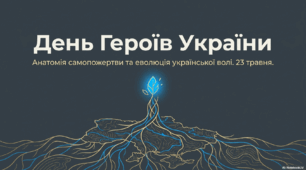 Виховна година: 23 травня - День Героїв України «Шануємо Героїв!»