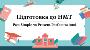 №3 НМТ Past Simple vs Present Perfect ПІДГОТОВКА ДО НМТ з англійської мови, поясннення та вирішення завдань з НМТ